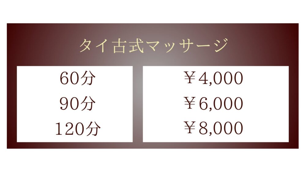 茨城県笠間市押辺・岩間のタイ古式マッサージ・ペッブリーのタイ古式マッサージメニュー60分4,000円〜